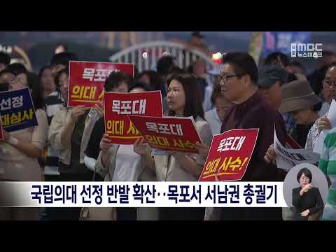 국립의대 선정 반발 확산..목포서 서남권 총궐기[목포MBC 뉴스데스크]