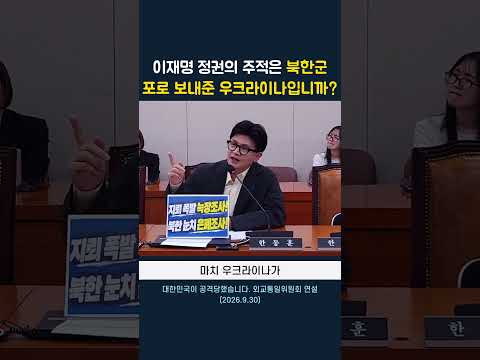 이재명 정권의 주적은 북한군 포로 보내준 우크라이나입니까?