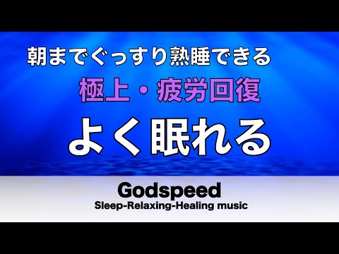 【朝までぐっすり】メラトニンを増幅させ深い睡眠を実現 自律神経を整え、良く寝れると話題!深い睡眠へ誘う睡眠導入音楽、すぐ眠れる、ストレス緩和、Deep Sleep Music #334
