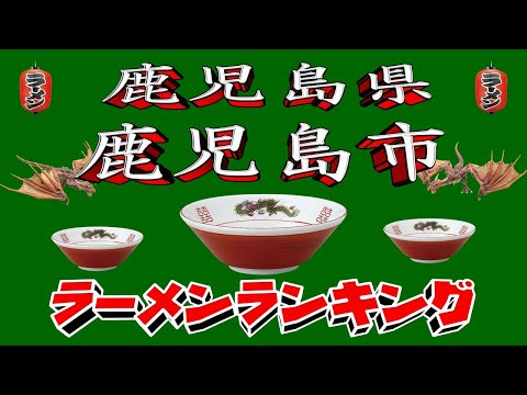 鹿児島市ラーメンランキング2025年版 人気店20選とおすすめ情報 サムネイル