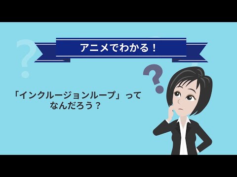 アニメで分かる！「インクルージョンループ」ってなんだろう？