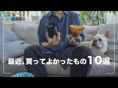 【購入品】最近、買って良かったもの10選【2026年7〜8月ベストバイ】