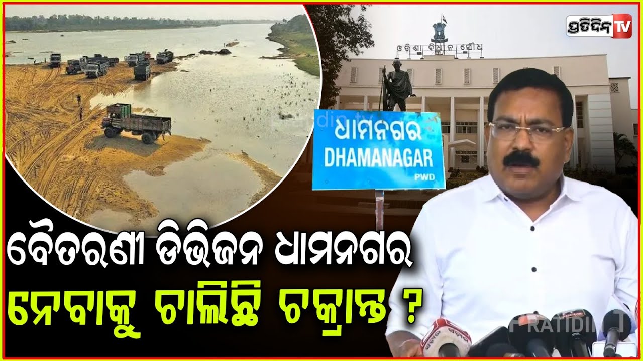 ବୈତରଣୀ ଡିଭିଜନ ଚାଲିଯିବ ଧାମନଗର କିଏ କରୁଛି ଏ ଚକ୍ରାନ୍ତ ? Bhandaripokhari MLA Sanjib Kumar Mallick.