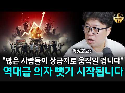 "많은 사람들이 <strong>상급지로</strong> 움직일 겁니다" 역대급 의자 뺏기 시작됩니다 [박정호 교수 3부]