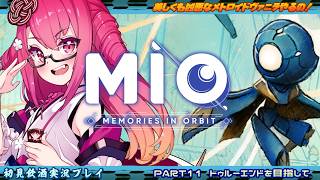 【MIO】美しくも凶悪なメトロイドヴァニラやるの！ #11　トゥルーエンドを目指して【飲酒初見実況プレイ配信】