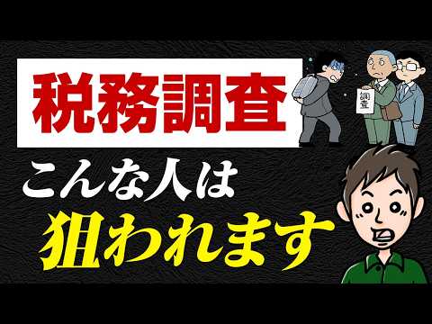 個人事業主に税務調査が来る本当の確率は？狙われやすい人の特徴5選