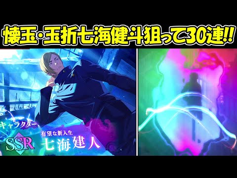 【ファンパレ】新SSR懐玉・玉折七海健斗狙って30連ガチャ！！【呪術廻戦ファントムパレード】