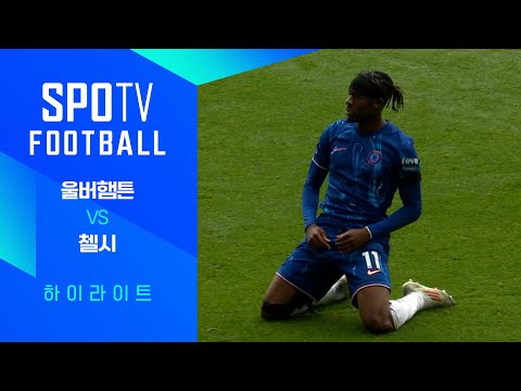 [24/25 PL] 2R 울버햄튼 vs 첼시 H/L｜SPOTV FOOTBALL