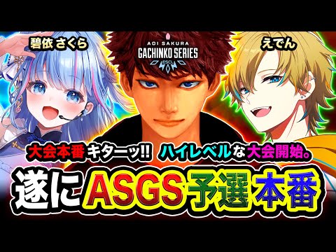 【APEX大会】ついにASGS本番キタ!本気で行くゾ!予選からハイレベルすぎるので全力で突破を目指す編! 碧依さくら, えでん【ハセシン】Apex Legends