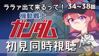【同時視聴 34～38話】機動戦士ガンダム初見！酸素欠乏症にかかって……