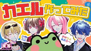 【実写動画】#さけひよあおるべ でカエル作ってみた