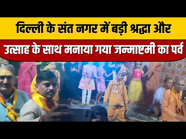 दिल्ली के संत नगर में बड़ी श्रद्धा और उत्साह के साथ मनाया गया जन्माष्टमी का पर्व | Indian Tv News

#bollywoodstyle #entertainmentnews #bollywood #bollywoodfashion #bollywoodnews #indianentertainment #indiancinema #bollywoodactor #itnfilmy #bollywoodcelebrity