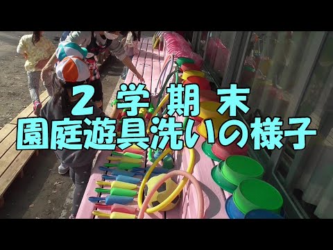 学期末『園庭遊具洗い』の様子