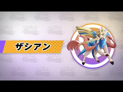 『ポケモンユナイト』ポケモン紹介映像 ザシアン