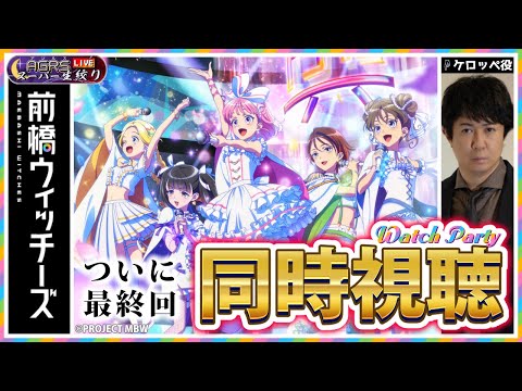 【第2回 前橋ウィッチーズ同時視聴】アジルス／スーパー生絞り 2025年06月29日【映像アリ】
