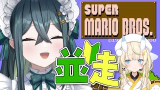 〚 初代マリオ 〛ののは vs みかる！完全初見マリオ並走！〚 十河ののは / にじさんじ 〛