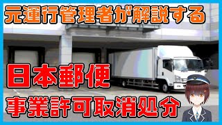 【元運行管理者】日本郵便の運送事業許可取消処分と行政処分の基準解説