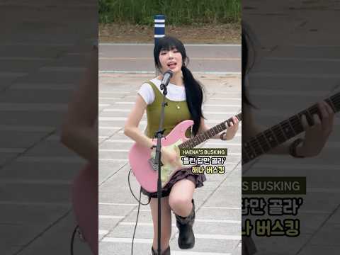 해나 HAENA '틀린 답만 골라 Dear My Errors' ②: 버스킹 HAENA's BUSKING: 260828 망원 한강공원 초록길 광장 엔젤노이즈 ANGEL NOISE