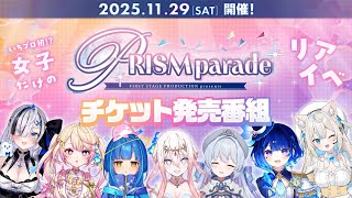 【#PRISM_parade 】いちプロ初！？女子だけのリアイベ情報解禁「PRISM parade」チケット&事前グッズ販売開始スペシャル！