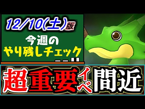 【※固定コメントを必読】忘れたら大損!!特にログイン勢の方ほど注意!!～12月10(土)付 今週のやり残しチェック～【パズドラ】
