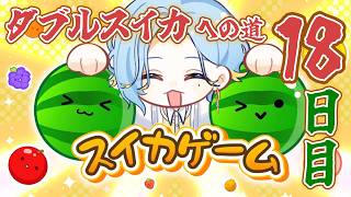 【 毎日スイカゲーム 】8月中にダブルスイカを作りたい男、18日目【 篠宮ゆの / すぷれあ / にじさんじ 】
