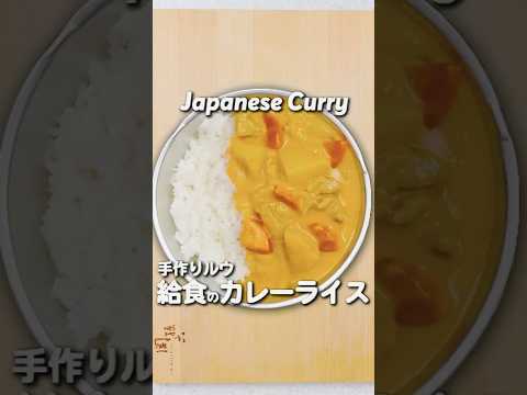 ルゥから作る 給食の「カレーライス」 #カレーライス #給食 #レシピ