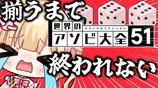 【 アソビ大全 /参加型】サイコロ5つ揃うまで追われまてん！ヨット出るまで終わらない配信【Vtuber/夢星もか】
