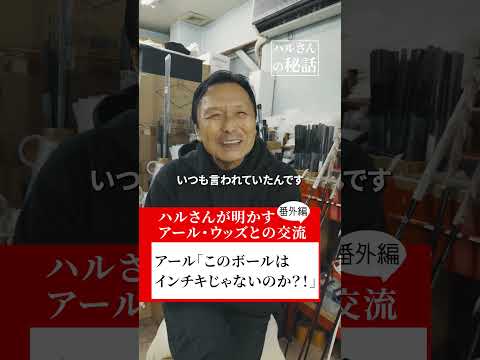 アール「このボールはインチキじゃないのか？！」【ハルさんが明かすアール・ウッズとの交流】