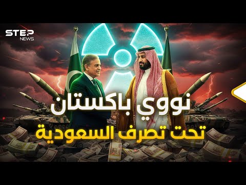 السعودية وباكستان.. اتفاق دفاع مشترك "حتى الموت" فلماذا الآن؟
