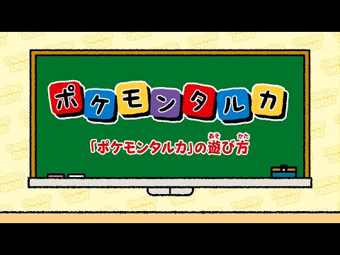 【公式】「ポケモンタルカ」を遊んでみよう！遊び方紹介のサムネイル