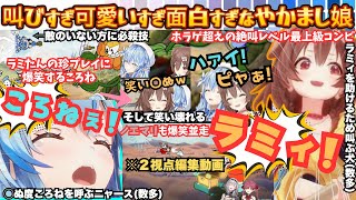 【こっちだよマリン(ラミィ)】名前を間違え怒られるころねとニャースも飛び出すラミィが叫ぶ吠えるのガチやかまし！マリン宅VSころね宅オフ並走対
