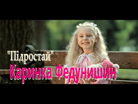 Каринка Федунишин "ПІДРОСТАЙ"