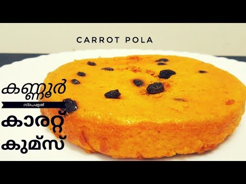 ♨കണ്ണൂർ സ്പെഷ്യൽ കാരറ്റ് പോള | CARROT POLA |easy dessert recipe # 146