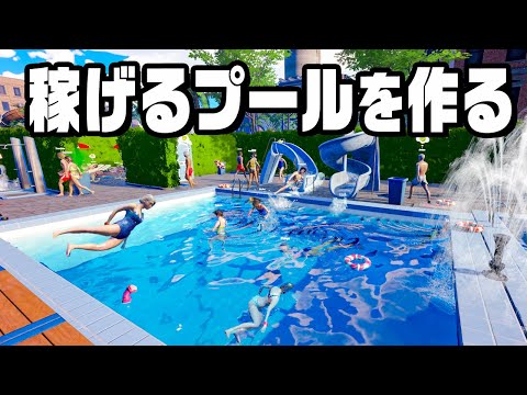 従業員１００名なのに世界一儲かるプールを作る