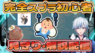 【スプラ3】完全初心者がスプラをはじめるのを見守る配信【フレンド募集】