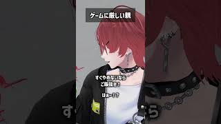 ゲームに厳しい親 #VRChat #Shorts