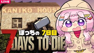 【 7 Days to Die 】気づいたら家がたっていました。センスに泣け🔫7日目【 7dtd 】