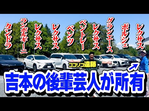 【高級車】吉本の後輩芸人が所有する10台の車を見せてもらいました【ココリコ遠藤】