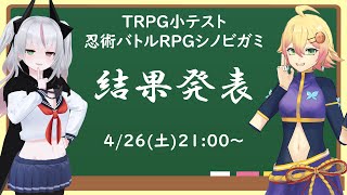 【受験者集合】TRPG小テスト 忍術バトルRPGシノビガミ【結果発表】