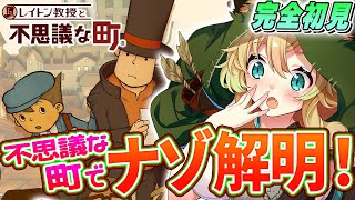 【レイトン教授と不思議な町】#1 完全初見！ナゾトキ×ストーリー！頭カッチカチでも解けるかな！？(ネタバレあり)【そちまる/矢筒あぽろ/vt