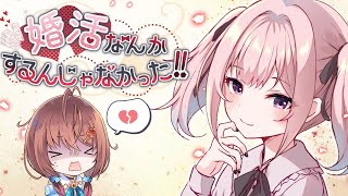 🎮️【 婚活なんかするんじゃなかった!! 】可愛い女の子と婚活ができるって本当ですか…！？！？【 #御園結唯／#声優VTuber 】