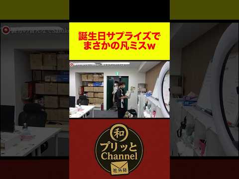 【プリッと社外秘!切り抜き】誕生日サプライズでまさかの凡ミスw #社外秘 #shorts #Sasuke #誕生日