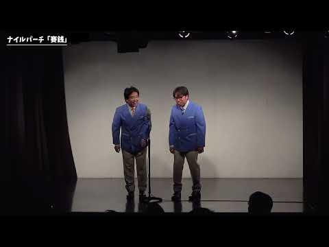 【漫才】ナイルパーチ「賽銭」【第59回わらリーマン】