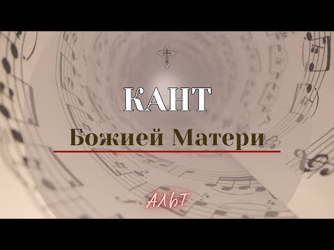 КАНТ БОЖИЕЙ МАТЕРИ✨ГРЕЧЕСКОГО РАСПЕВА - Альтовая партия