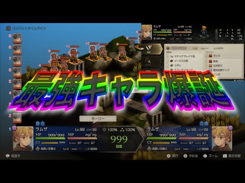 【FFT リメイク】最強育成