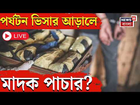 Drug trafficking LIVE | ট্যুরিস্ট Visa-য় এসে মাদক পাচার, কলকাতায় STF-র বড় সাফল্য, ধৃত ২ মহিলা