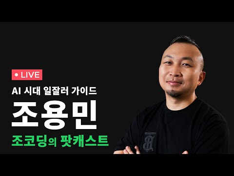 [🔴LIVE] AI 시대의 일잘러가 되는 방법 - 조용민 언바운드랩데브 대표