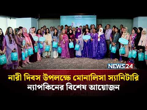 নারী দিবস উপলক্ষে মোনালিসা স্যানিটারি ন্যাপকিনের বিশেষ আয়োজন | NEWS24
