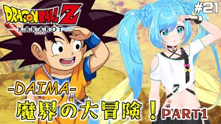 人生初の【ドラゴンボール Z KAKAROT】Switch版「-DAIMA- 魔界の大冒険！」を実況プレイ！#21