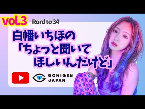 vol.3【Rord to 34】白幡いちほの「ちょっと聞いてほしいんだけど」